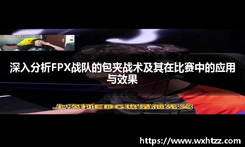 深入分析FPX战队的包夹战术及其在比赛中的应用与效果