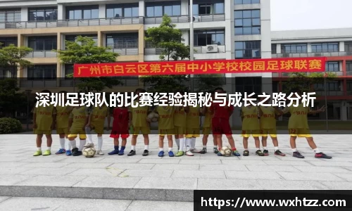 深圳足球队的比赛经验揭秘与成长之路分析