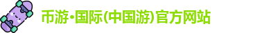 币游国际